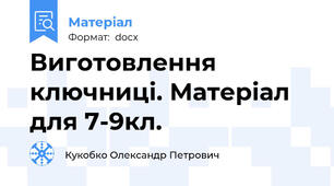 Виготовлення ключниці. Матеріал для 7-9кл.