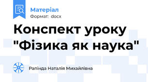 Конспект уроку "Фізика як наука"