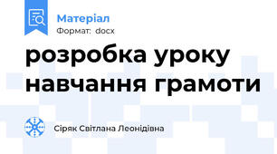 розробка уроку навчання грамоти