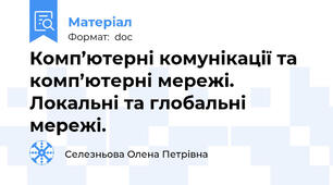 Комп’ютерні комунікації та комп’ютерні мережі. Локальні та глобальні мережі.