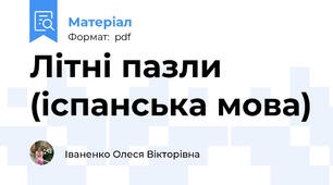 Літні пазли (іспанська мова)