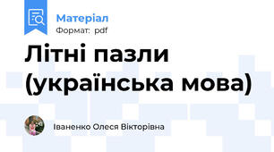 Літні пазли (українська мова)