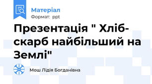 Презентація " Хліб- скарб найбільший на Землі"