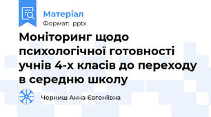 Моніторинг щодо психологічної готовності учнів 4-х класів до переходу в середню школу