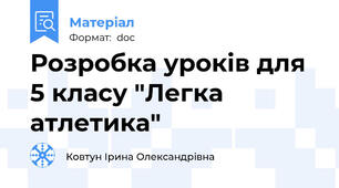 Розробка уроків для 5 класу "Легка атлетика"