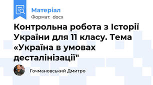 Контрольна робота з Історії України для 11 класу. Тема «Україна в умовах десталінізації"