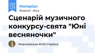 Сценарій музичного конкурсу-свята "Юні весняночки"
