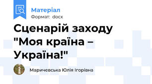 Сценарій заходу "Моя країна – Україна!"