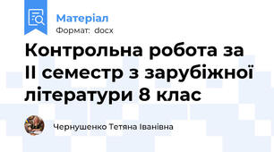 Контрольна робота за ІІ семестр з зарубіжної літератури 8 клас
