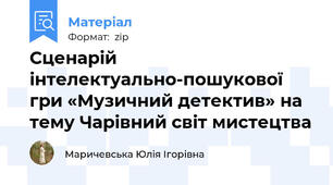 Сценарій інтелектуально-пошукової гри «Музичний детектив» на тему Чарівний світ мистецтва