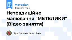 Нетрадиційне малювання "МЕТЕЛИКИ" (Відео заняття)