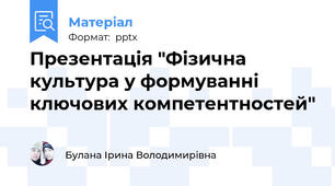 Презентація "Фізична культура у формуванні ключових компетентностей"