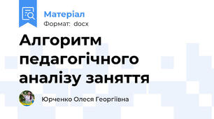 Алгоритм педагогічного аналізу заняття