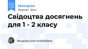 Свідоцтва досягнень для 1 - 2 класу