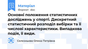 Основні положення статистичних досліджень у спорті. Дискретний статистичний розподіл вибірки та її числові характеристики. Випадкова подія, її види.