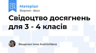 Свідоцтво досягнень для 3 - 4 класів