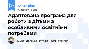Адаптована програма для роботи з дітьми з особливими освітніми потребами