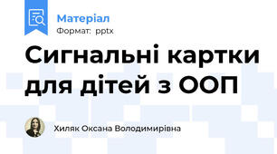 Сигнальні картки для дітей з ООП
