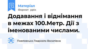Додавання і віднімання в межах 100.Метр. Дії з іменованими числами.