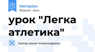 урок "Легка атлетика"