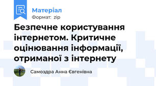 Безпечне користування інтернетом. Критичне оцінювання інформації, отриманої з інтернету