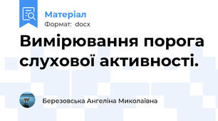 Вимірювання порога слухової активності.