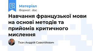 Навчання французької мови на основі методів та прийомів критичного мислення