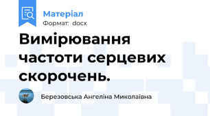 Вимірювання частоти серцевих скорочень.