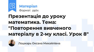 Презентація до уроку математика. Тема: "Повторення вивченого матеріалу в 2-му класі. Урок 8"