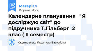 Календарне планування  " Я досліджую світ" до підручника Т.Гільберг  2 клас ( II семестр)