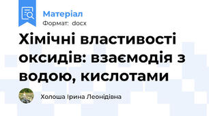 Хімічні властивості оксидів: взаємодія з водою, кислотами