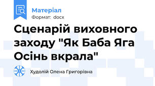 Сценарій виховного заходу "Як Баба Яга Осінь вкрала"