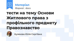 тести на тему Основи Житлового права з профільного предмету Правознавство