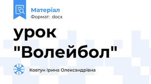 урок "Волейбол"