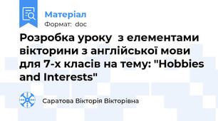 Розробка уроку  з елементами вікторини з англійської мови для 7-х класів на тему: "Hobbies and Interests"