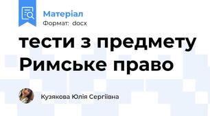 тести з предмету Римське право