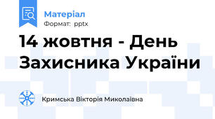 14 жовтня - День Захисника України
