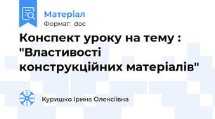 Конспект уроку на тему : "Властивості конструкційних матеріалів"