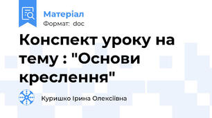 Конспект уроку на тему : "Основи креслення"