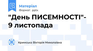 "День ПИСЕМНОСТІ"- 9 листопада