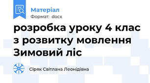 розробка уроку 4 клас з розвитку мовлення Зимовий ліс
