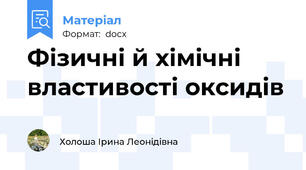 Фізичні й хімічні властивості оксидів