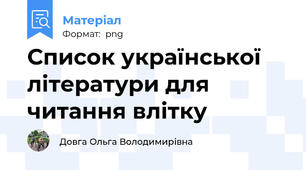 Список української літератури для читання влітку