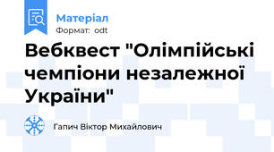 Вебквест "Олімпійські чемпіони незалежної України"