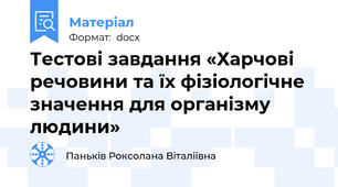 Тестові завдання «Харчові речовини та їх фізіологічне значення для організму людини»
