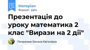 Презентація до уроку математика 2 клас "Вирази на 2 дії"