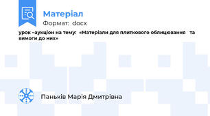 урок –аукціон на тему:  «Матеріали для плиткового облицювання   та вимоги до них»