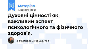 Духовні цінності як важливий аспект психологічного та фізичного здоров’я.
