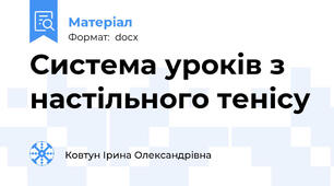 Система уроків з настільного тенісу