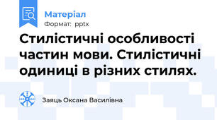 Стилістичні особливості частин мови. Стилістичні одиниці в різних стилях.
